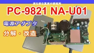 【PC-98】NEC PC-9821 NA-U01　ADP73　電源アダプタ　分解・改造　/　ジャンク