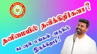 உலகமே எதிர்த்தாலும் உன் நிழல் உன்னோடு இருக்கும்! ||@DinasariYesuvinJebam ||Tamil Christian messages
