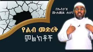 የልብ መድረቅ 7 ዋና ዋና ምልክቶች || ኡስታዝ ሙሐመድ ሐሰን ማሜ