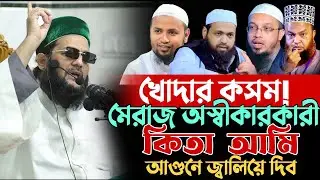 খোদার কসম ! মেরাজ অস্বীকারকারী কিতাব আমি মানি না | আ*গুন জ্বা*লি*য়ে দিব  আব্বাসী Enaytullah Abbasi