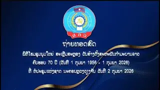 ພິທີໂຮມຊຸມນຸມໃຫຍ່ ສະເຫຼີມສະຫຼອງ ວັນສ້າງຕັ້ງສະຫະພັນກຳມະບານລາວຄົບຮອບ 70ປີ