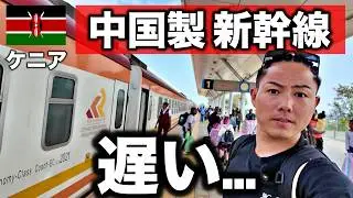 【遅い】中国が3500億円かけたアフリカの高速鉄道に乗ってみたら…