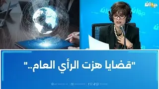 Recap أهم الأحداث السياسية الوطنية و العالمية مع آمال عدواني
