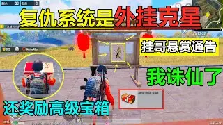 “科技哥”的好日子到头了？复仇系统专治外挂，你有透视我也有，谁怕谁