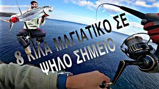 8 Κιλά ΜΑΓΙΑΤΙΚΟ 😳 ΜΕ Shore JIGGING I Η ΜΗΤΕΡΑ ΤΩΝ ΜΑΧΩΝ #zenaq #ψάρεμα 