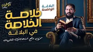  كل تريكات البلاغة وأسئلة امتحانات الثانوية العامة | للثانوية العامة | الأستاذ أحمد بدوي ٢٠٢٦ 