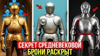 РЫЦАРИ НЕ НОСИЛИ ДОСПЕХИ! Что на самом деле нашли внутри средневековых лат?
