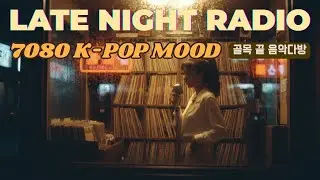 7080 K-POP Late Night Radio 📻｜Vol. 02｜DJ 부스 &middot; DJ Booth