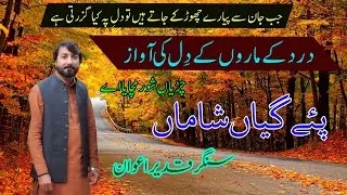 Hindko Mahiye Pae Gaian Shaman  Singer Qadeer Awan Hazara Songs