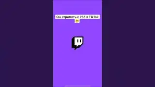 Как стримить с PS5 в TikTok ⁉️ #докторигровыхнаук #видеоигры #playstation #какстримить