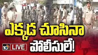 LIVE : Telangana Municipal Election Politics | Thorrur | పోలీసు దిగ్భంధంలో తొర్రూర్&zwnj; | 10TV News