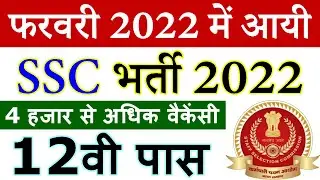 SSC भर्ती फरवरी 2022 || SSC Recruitment 2022 Notification Apply Online @ ssc.nic.in