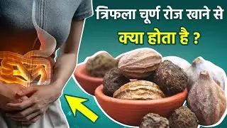 Triphala Churna:रोज त्रिफला चूर्ण खाने से क्या होता है,Benefits In Hindi | Boldsky