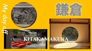 ［鎌倉］北鎌倉を歩いてぐるっと1周コース
