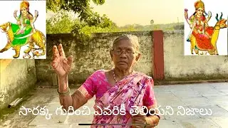 సమ్మక్క సారక్క గురించి తెలియని పచ్చి నిజాలు చెప్పిన అవ్వ😲||sammakka sarakka histary ||