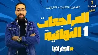 للصف الثالث الثانوي المراجعة النهائية في الجغرافيا ( فيديو رقم 1 )