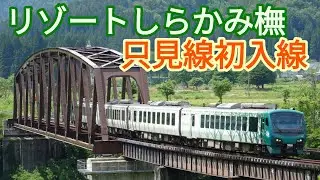 【只見線】リゾートしらかみ橅編成 HB300系 新緑に染まる只見線を　走行会津若松～只見(2025年6月7日)