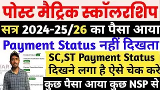 Bihar Post Matric Scholarship SC, ST Payment Status Kaise Cheak Kare | Bihar PMS SC, ST Status Cheak
