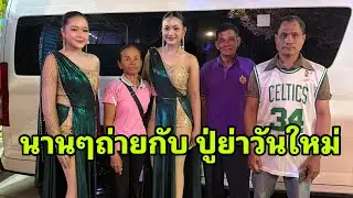 ปู่ย่าวันใหม่หลังเวที#อุ๋งอิ๋งเพชรบ้านแพง 