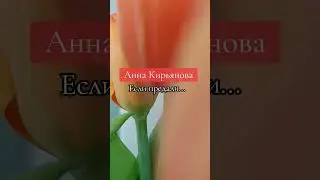 Анна Кирьянова ,,Если предали