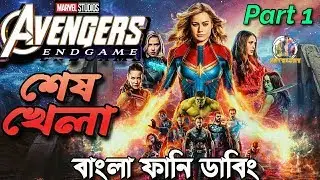 Avengers End Game |Part 1| Funny Dubbing | New Bangla Funny Video | ARtStory