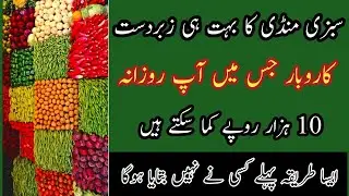 سبزی منڈی کا بہت ہی زبردست کاروبار جیسے آپ 10 ہزار روپے روزانہ کما سکتے ہیں || best business 2022