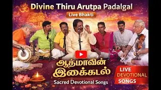 Thiru Arutpa Padalgal | Sung by Thirupuvanam Guru Athmanathan| Part 3 | 25.12. 2025