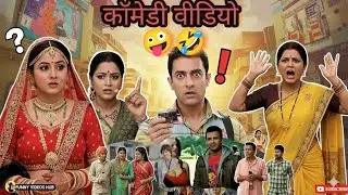 अब तक की सबसे मजेदार कॉमेडी पहले कभी नहीं देखी होगी! 🤣 #comedy #nonstopcomedy #funnycomedy #video