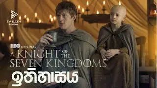 මේ ටාගේරියන් ඉතිහාසය නොදැන Knight of the Seven Kingdoms බලන්න එපා