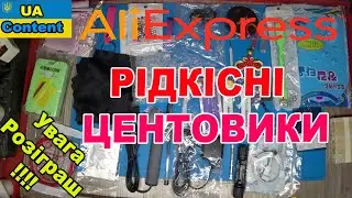 Розпаковка рідкісних центовиків з Аліекспрес. Розіграш продовжується! #fyd_ua  #fyd #aliexpress