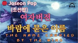 🏮 Joseon Pop(조선팝)바람에 묻은 이름(The Name Carried by the Wind|ชื่อที่ฝากไว้กับสายลม) (여자 보컬Ver.| 애절한 발라드)