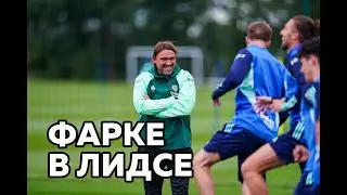 Даниэль Фарке &mdash; тренер &laquo;Лидса&raquo; | Работа в &laquo;Норвиче&raquo; | Перспективы молодёжи | Ожидания от сезона