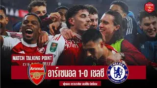 Arsenal Arena - สิ่งที่ได้เห็นหลังเกมปืนเชือดสิงห์เข้าชิงคาราบาวคัพ, ก้าวแรกยุคปืนครองเมือง?