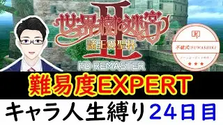 #24【世界樹の迷宮Ⅱ】　キャラが死んだら削除！　人生縛りでEXPERT　全体即死でまた2/5が立て直しに！　慰めのコメントください（切実）　２４日目