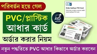 পাল্টে গেলো PVC আধার কার্ড অর্ডার করার নিয়ম || PVC Aadhar Card Online Order New Process 2026
