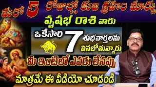 వృషభ రాశి వారు మరో 5 రోజుల్లో కుజ గ్రహం మారు ఒకేసారిశుభవార్తలను వినబోతున్నారు
