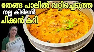 Kerala Style Coconut Milk Chicken Curry Recipe In Malayalam | Nadan Kozhi Curry Malayalam Recipe