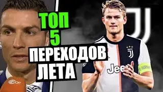 ДЕ ЛИГТ ИГРОК ЮВЕНТУСА 🔥 ТРАНСФЕРЫ 2019 ЛЕТО