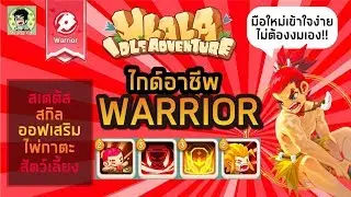 [Ulala: Idle Adventure] ไกด์แนะนำ อาชีพ WARRIOR สเตตัส สกิล ออฟเสริม ไพ่กาตะ สัตว์เลี้ยง Ulala