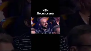 КВН Песня жены #shorts
