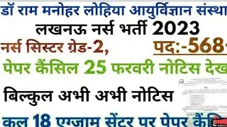 RMl Lucknow || notice for new list of cancel exam centers #rmlauexamnews