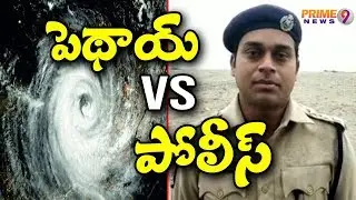 Pethai Cyclone : 10K rescue and relief members on standby :  DSP T  Prabhakar babu | Prime9 News
