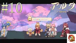 【実況#10：Aeruta アルタ】冒険者チャヤは住人達と仲良くなりたい