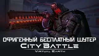 CityBattle | Virtual Earth: Битвы Роботов! Хороший Бесплатный Онлайн Шутер?