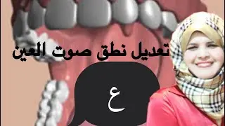 جلسة تخاطب🌹علاج تعديل نطق صوت/حرف العين(ع) 🌹شرح بالتفصيل  للصغير والكبير