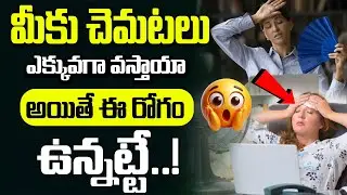 మీకు చెమటలు ఎక్కువగా వస్తాయా అయితే ఈ రోగం ఉన్నట్టే..! | Men Health Tips | ManamTV