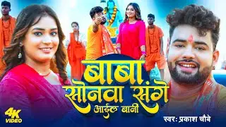 #Video | बाबा सोनवा संगे आइल बानी | #Prakash Chaubey | Baba Sonwa Sange Aail Bani | Bolbam Song