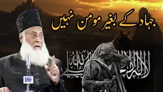 Kya baghair Jihad ke Iman mukammal hota hai? | Dr Israr Ahmed 