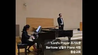 주기도문 ㅡ Malotte Baritone 남철우 Piano 서원 ㆍ동숭교회 
