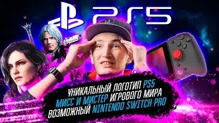 УНИКАЛЬНЫЙ ЛОГО PLAYSTATION 5, ЛУЧШЕЕ С CES 2020, NINTENDO SWITCH PRO. zNEWS